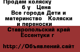 Продам коляску Teutonia Mistral P б/у › Цена ­ 8 000 - Все города Дети и материнство » Коляски и переноски   . Ставропольский край,Ессентуки г.